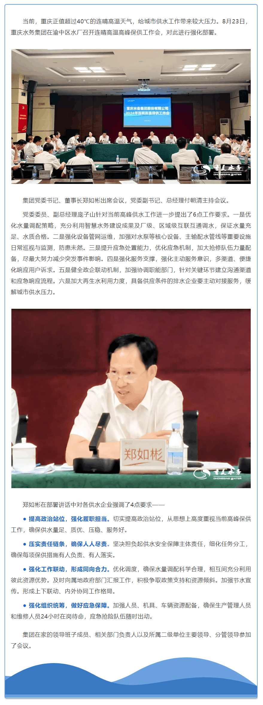 渝水要讯 _ 重庆水务集团召开连晴高温高峰保供工作会.png