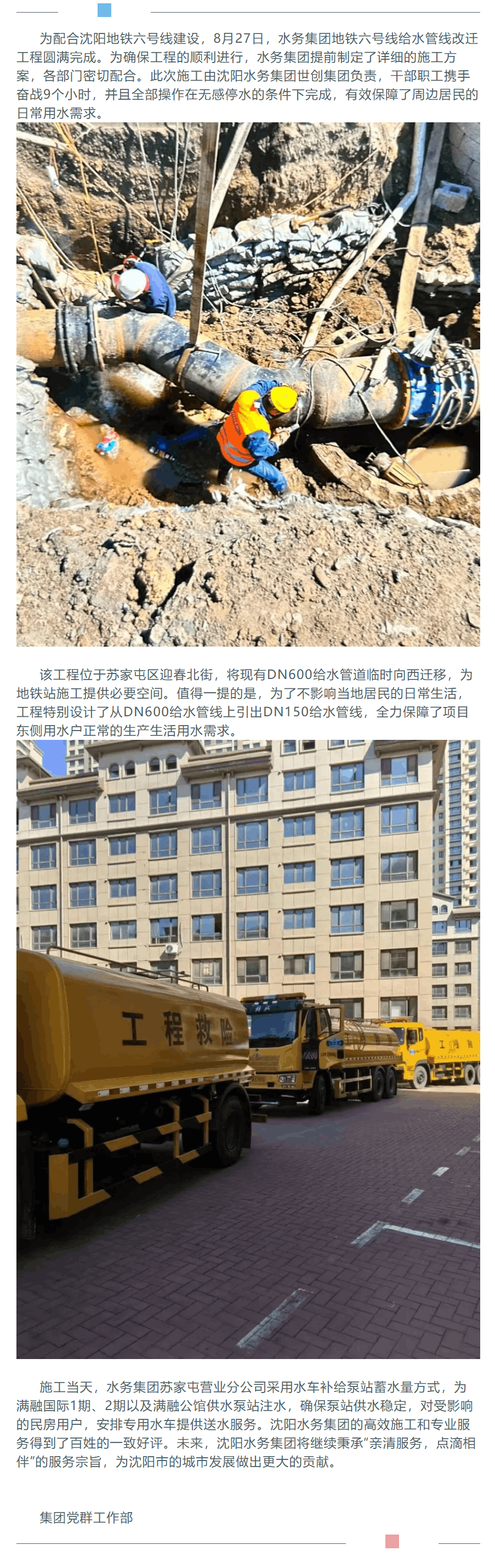 沈阳水务集团顺利完成地铁六号线给水管线改迁工程 施工期间无感停水 居民生活不受影响.png