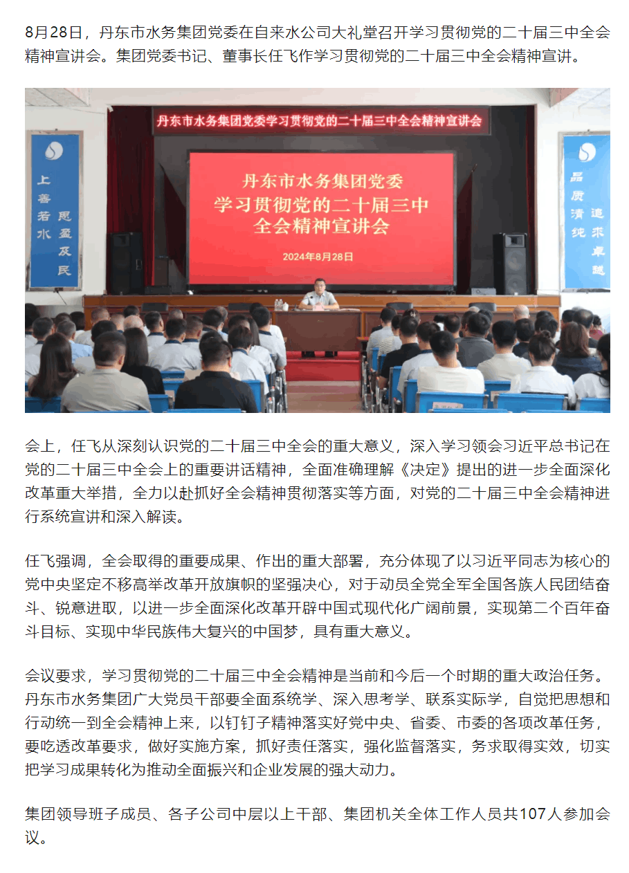 丹东市水务集团党委召开学习贯彻党的二十届三中全会精神宣讲会.png