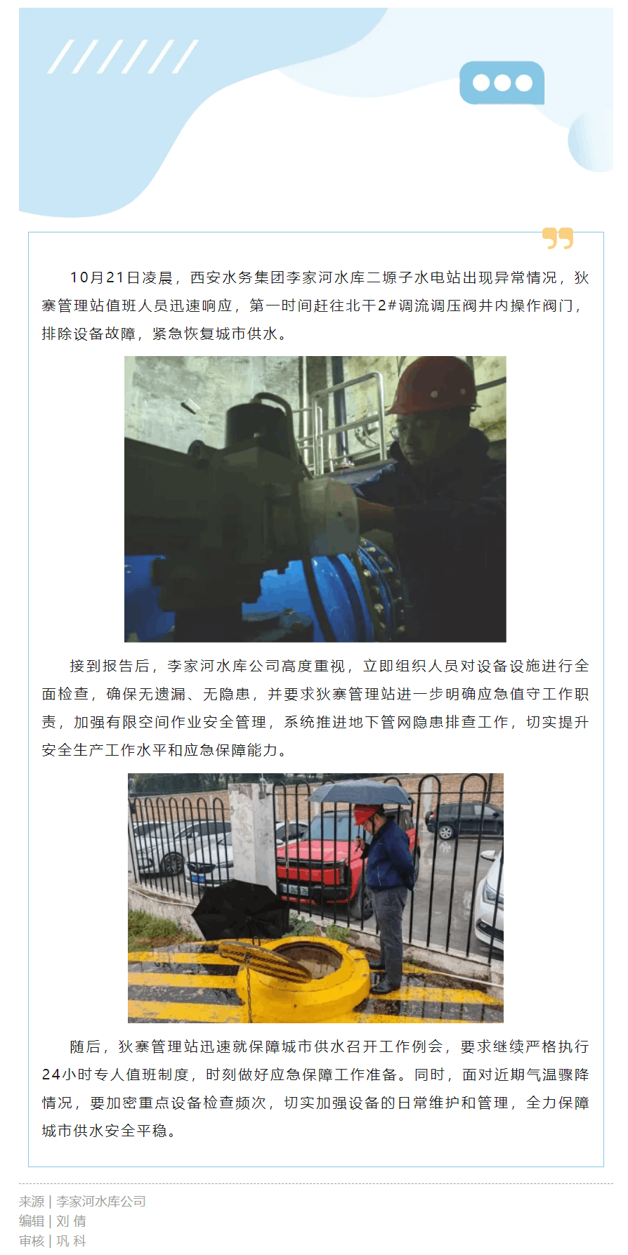 李家河水库公司全力保障城市供水安全.png