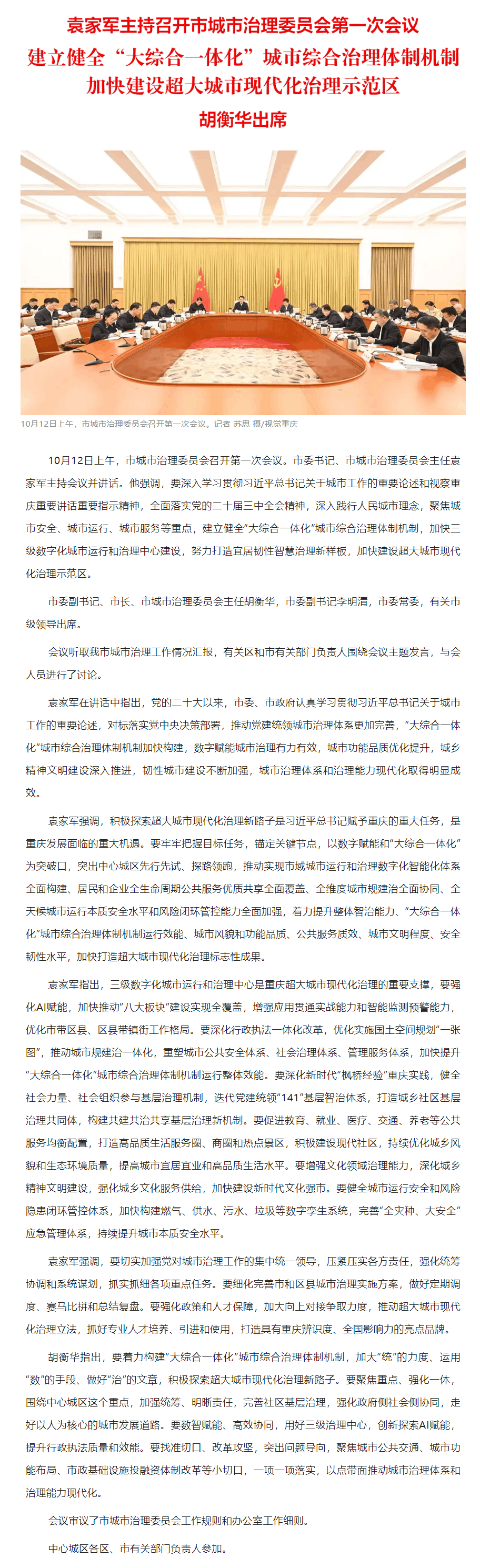 要闻｜建立健全“大综合一体化”城市综合治理体制机制 加快建设超大城市现代化治理示范区.png