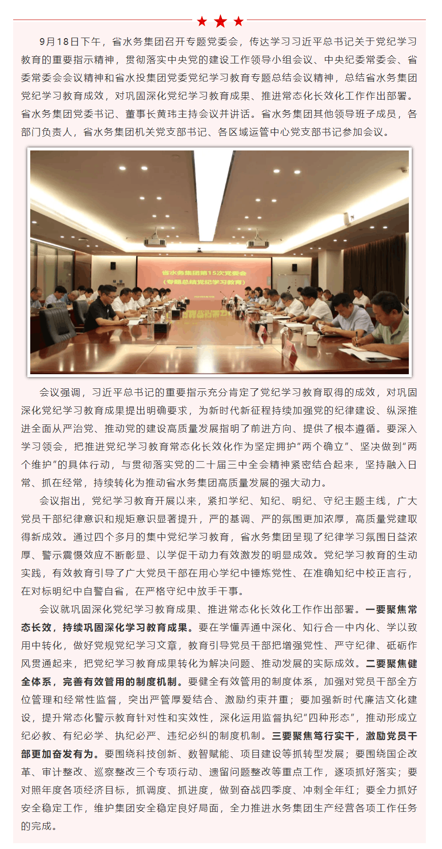 省水务集团召开党委会总结党纪学习教育 部署推进常态化长效化工作.png