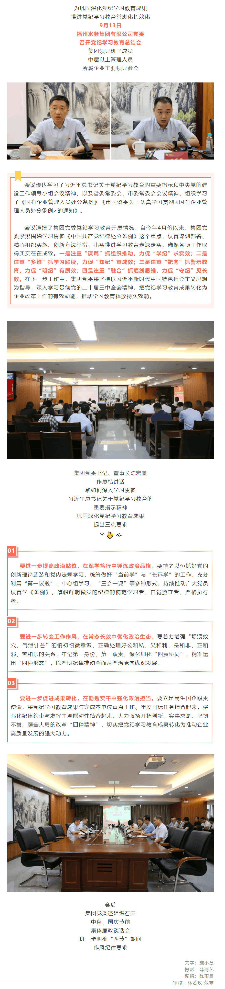 福州水务集团党委召开党纪学习教育总结会.png