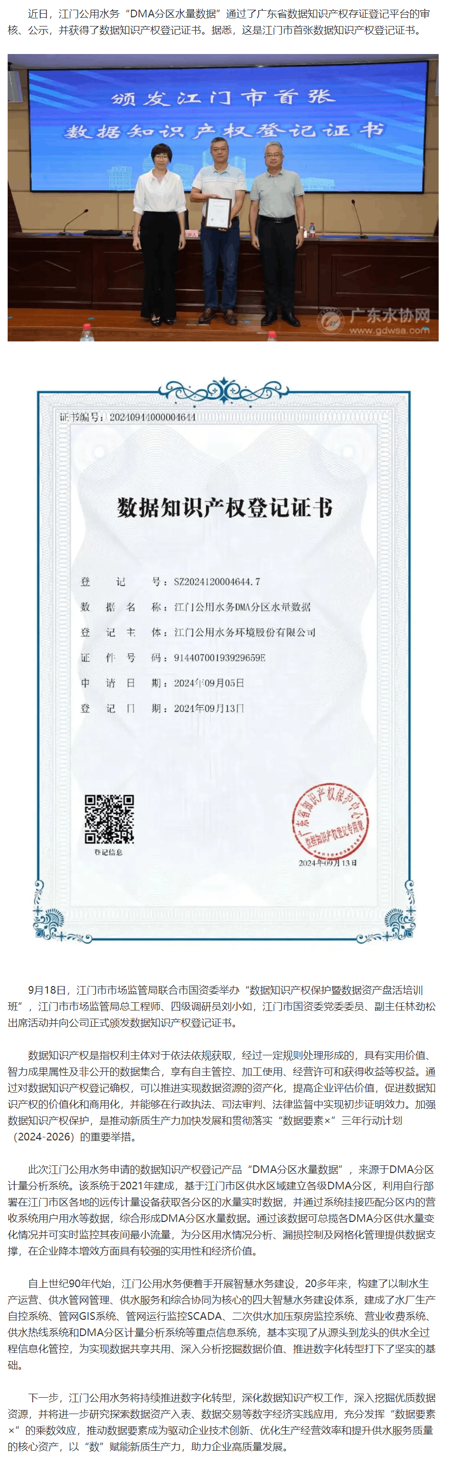 “软知产”变“硬资产”！江门公用水务获得江门市首张数据知识产权登记证书.png