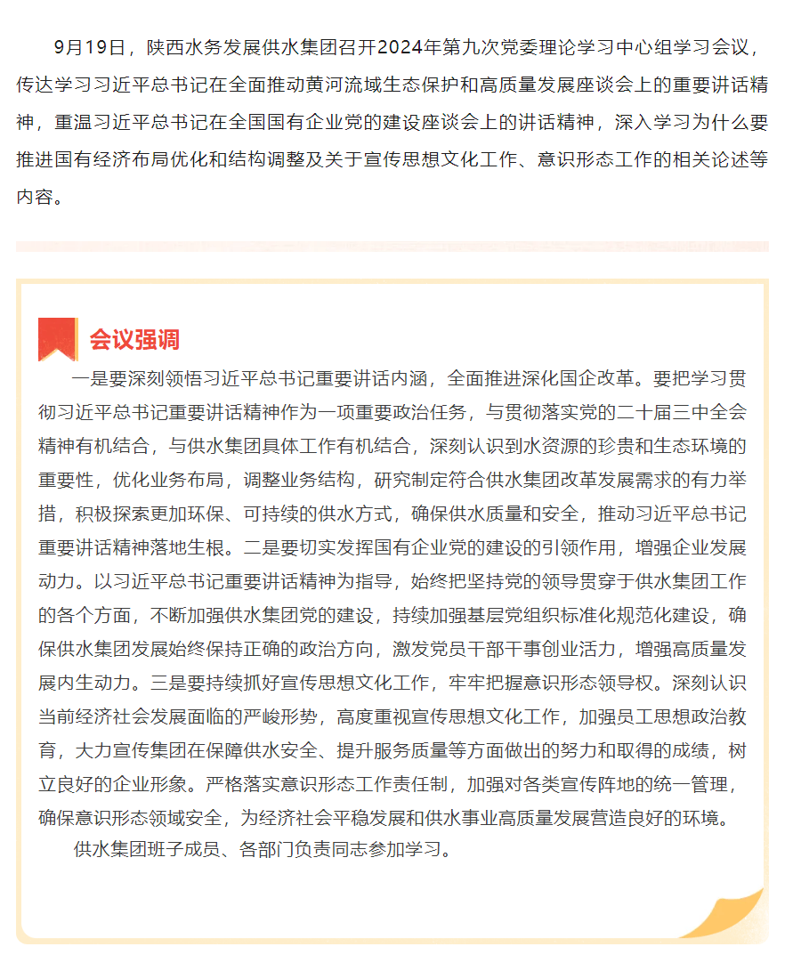 陕西水务发展供水集团召开2024年第九次党委理论学习中心组学习会议.png