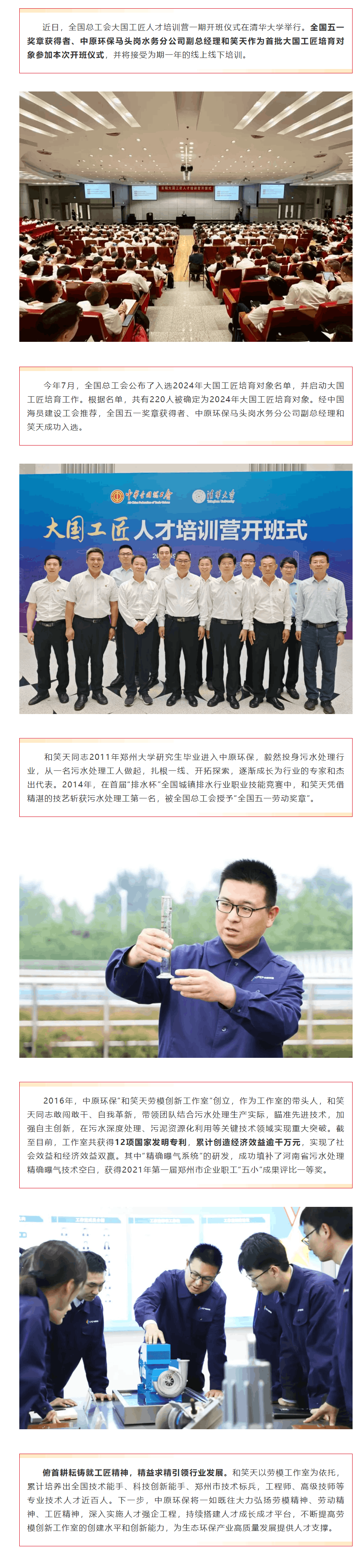 中原环保和笑天参加首批全国总工会大国工匠人才培训营.png