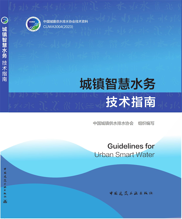 城镇智慧水务技术指南-平面封面_结果.png 城镇智慧水务技术指南-平面封面_结果.png
