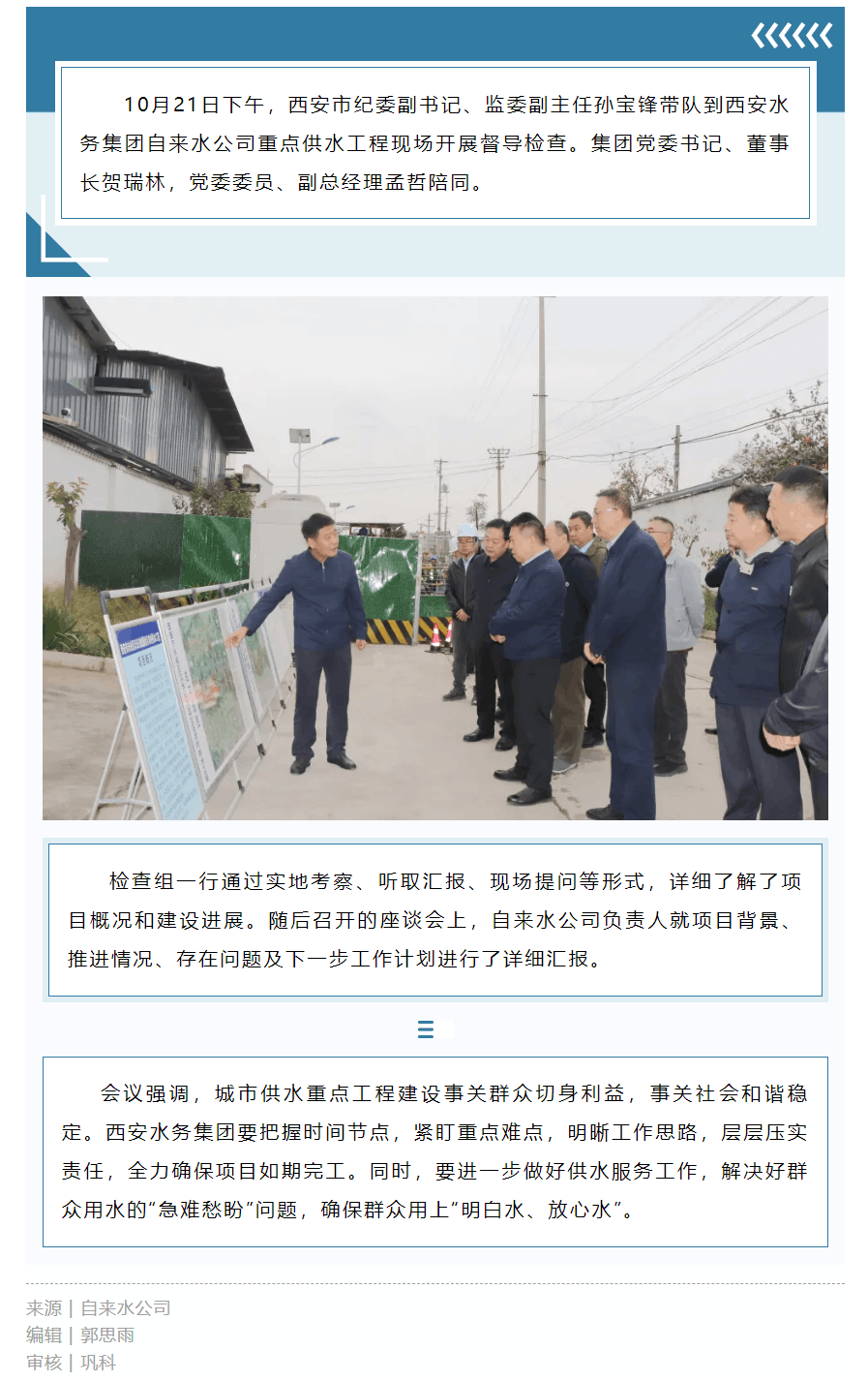 西安市纪委副书记、监委副主任孙宝锋带队到自来水公司重点工程现场督导检查.png