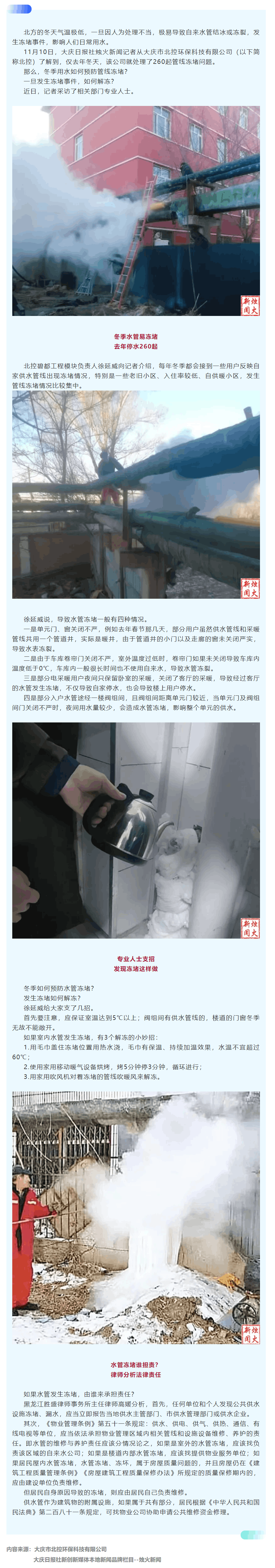 成员动态丨大庆北控环保专业人士支招 化解冬季频发自来水管冻堵事件.png