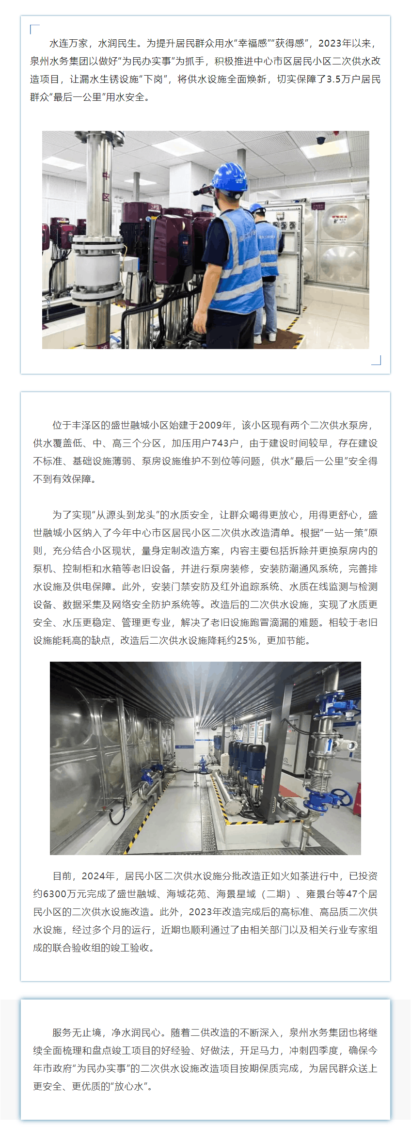 水润民生 泽惠刺桐——泉州水务集团推进居民小区二次供水改造成效显著.png