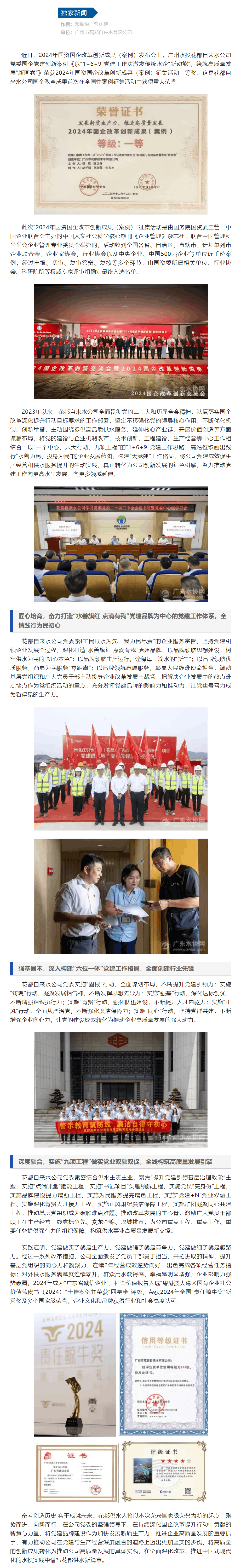 花都自来水公司首次荣获2024年国资国企改革创新成果（案例）一等奖.png