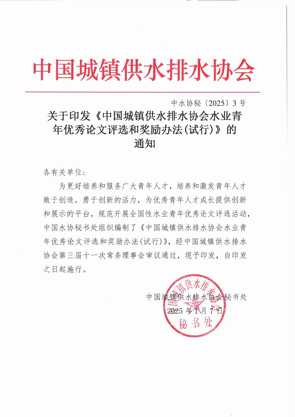 关于印发《星空体育ios下载
水业青年优秀论文评选和奖励办法（试行）》的通知_00_结果.jpg