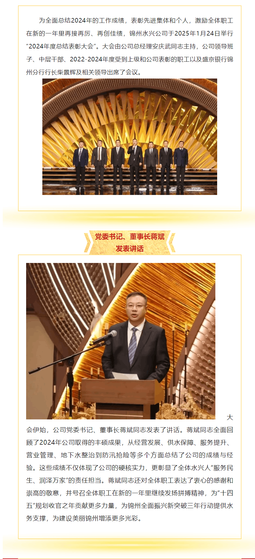 锦州水兴实业有限公司召开2024 年度总结表彰大会.png