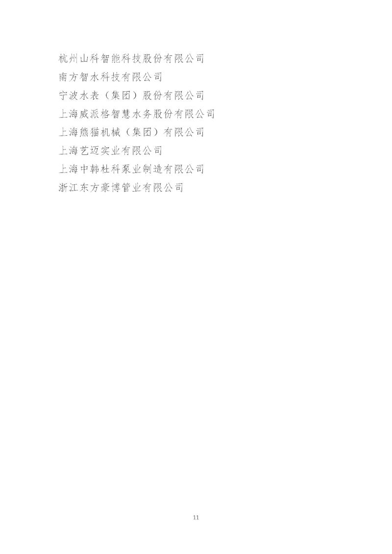 1、关于召开“星空体育ios下载
2025年会暨城镇水务技术与产品展示”的通知_页面_11_结果.jpg