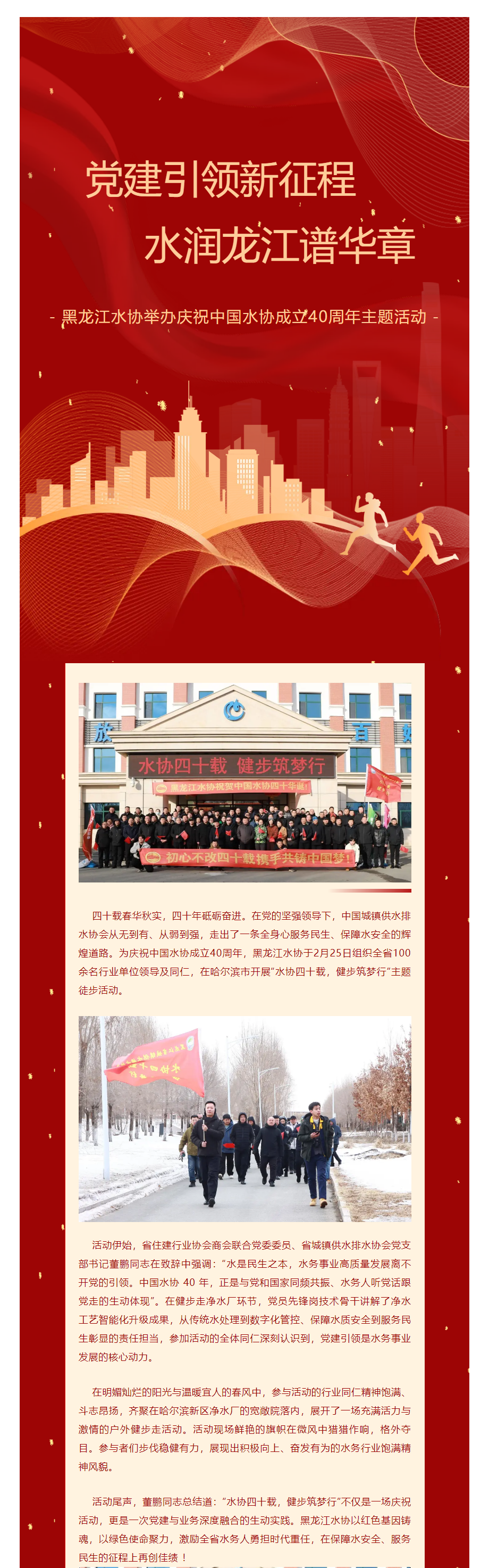 “党建引领新征程 水润龙江谱华章”—黑龙江水协举办庆祝中国水协成立40周年主题活动.png