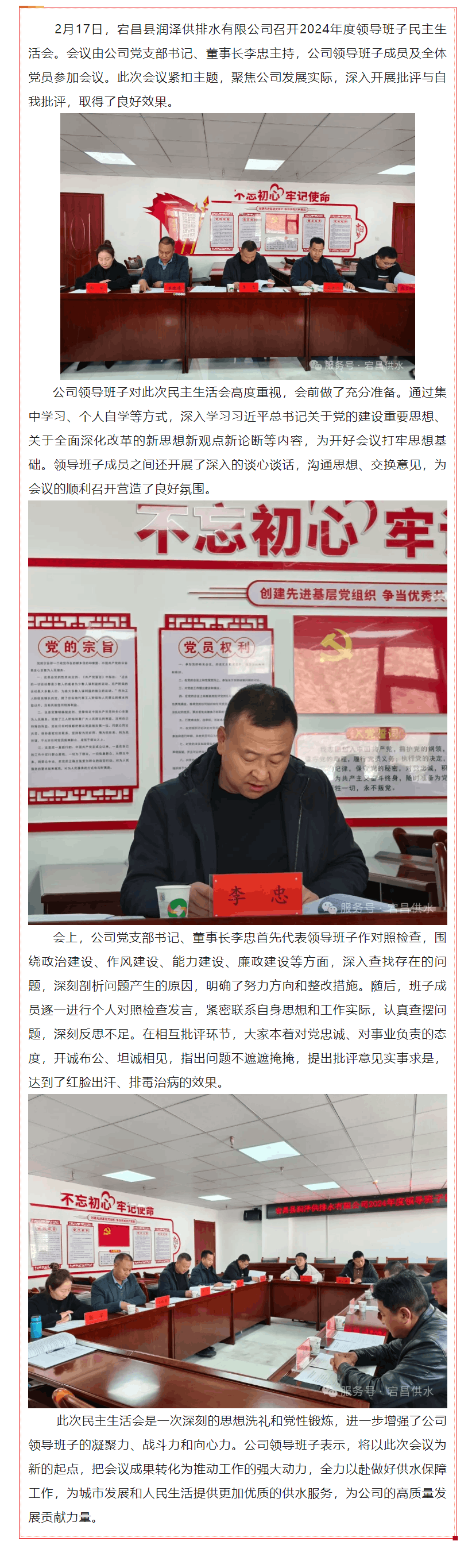 宕昌县润泽供排水有限公司召开2024年度领导班子民主生活会.png