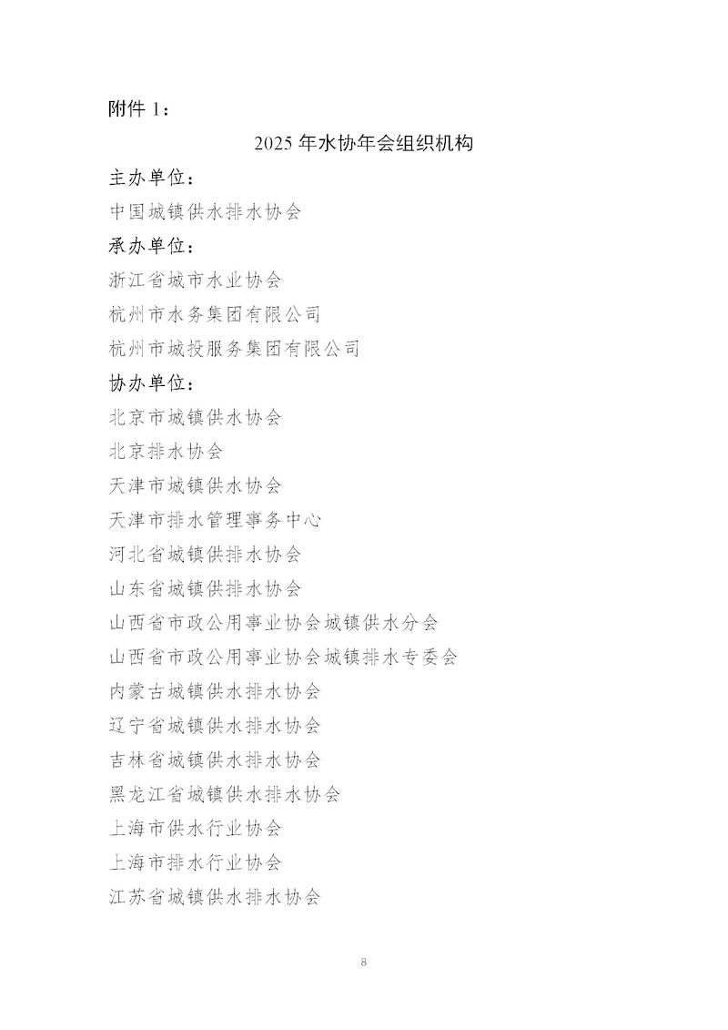 1、关于召开“星空体育ios下载
2025年会暨城镇水务技术与产品展示”的通知_页面_08_结果.jpg