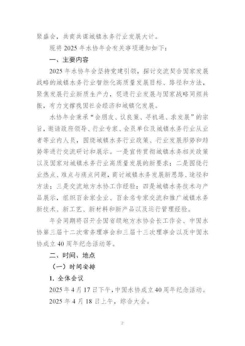 1、关于召开“星空体育ios下载
2025年会暨城镇水务技术与产品展示”的通知_页面_02_结果.jpg
