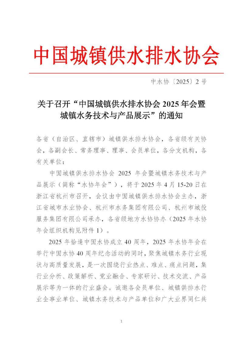 1、关于召开“星空体育ios下载
2025年会暨城镇水务技术与产品展示”的通知_页面_01_结果.jpg