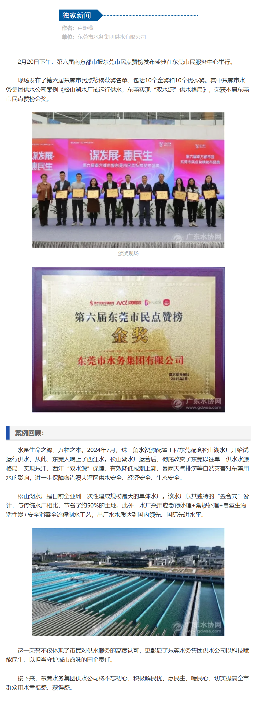 东莞水务集团供水公司喜提东莞市民点赞榜金奖.png