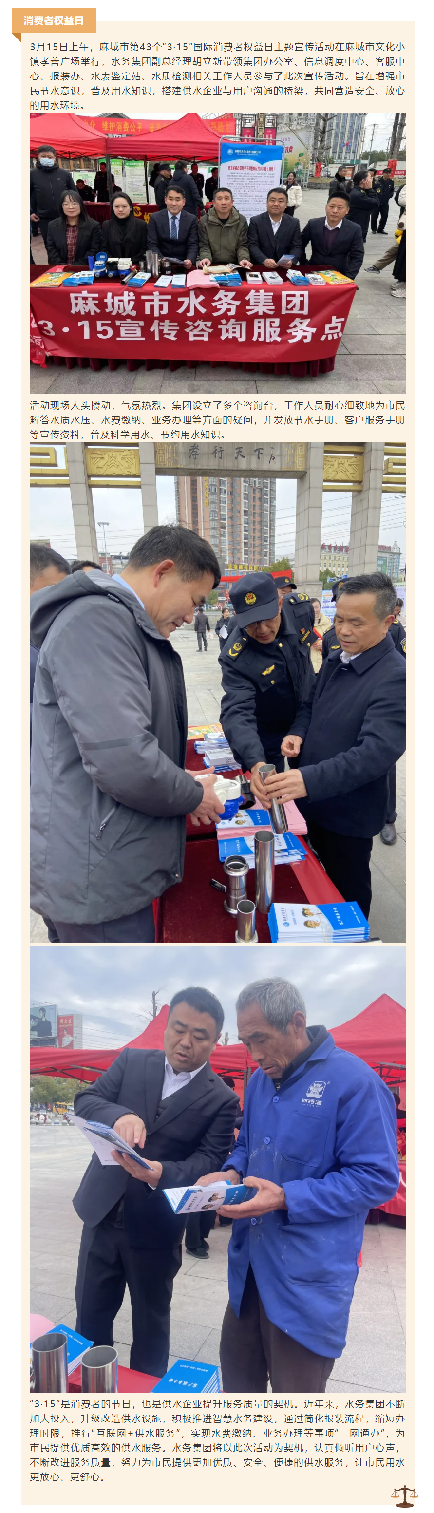 优化消费环境 共筑满意消费——市水务集团开展3·15国际消费者权益日宣传活动.png