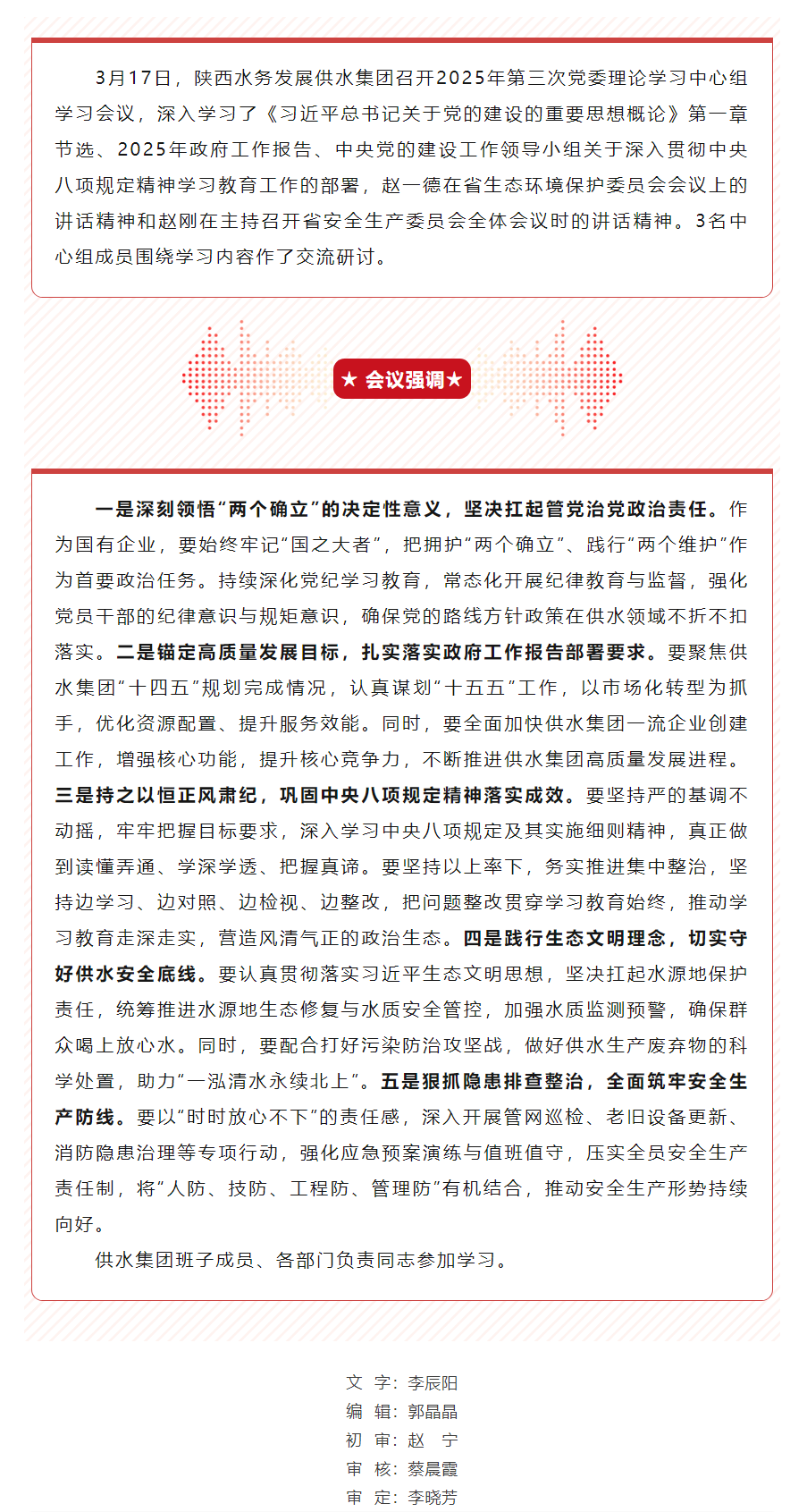 陕西水务发展供水集团召开2025年第三次党委理论学习中心组学习会议.png