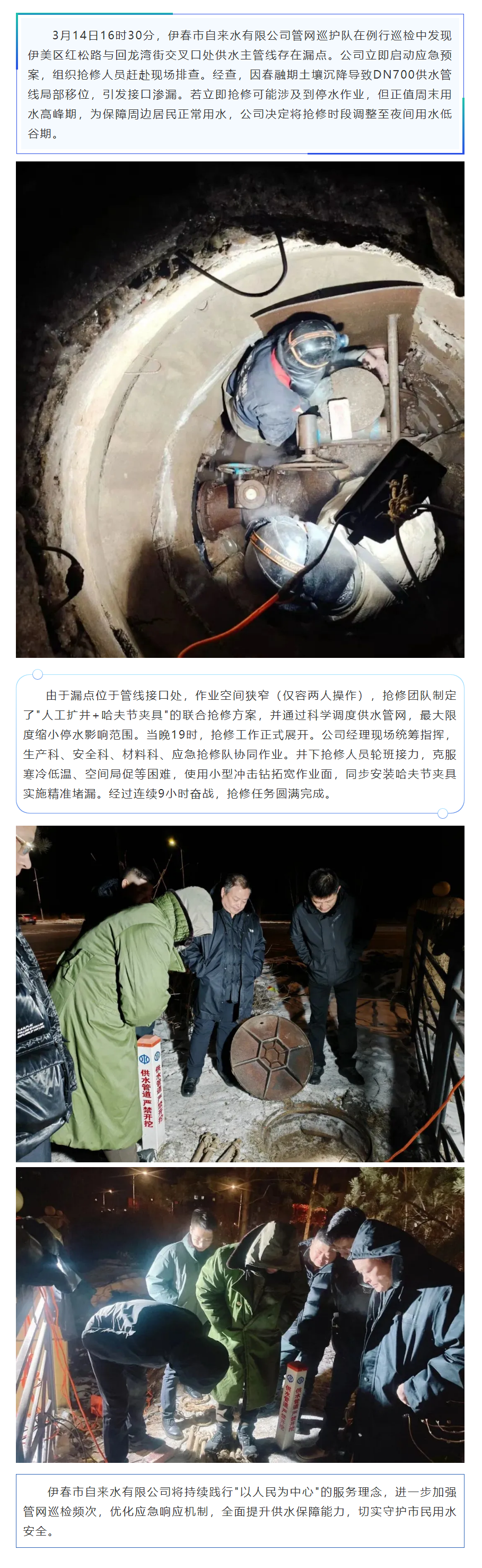 【成员动态】伊春市自来水有限公司寒夜抢修优服务 连续奋战保供水.png