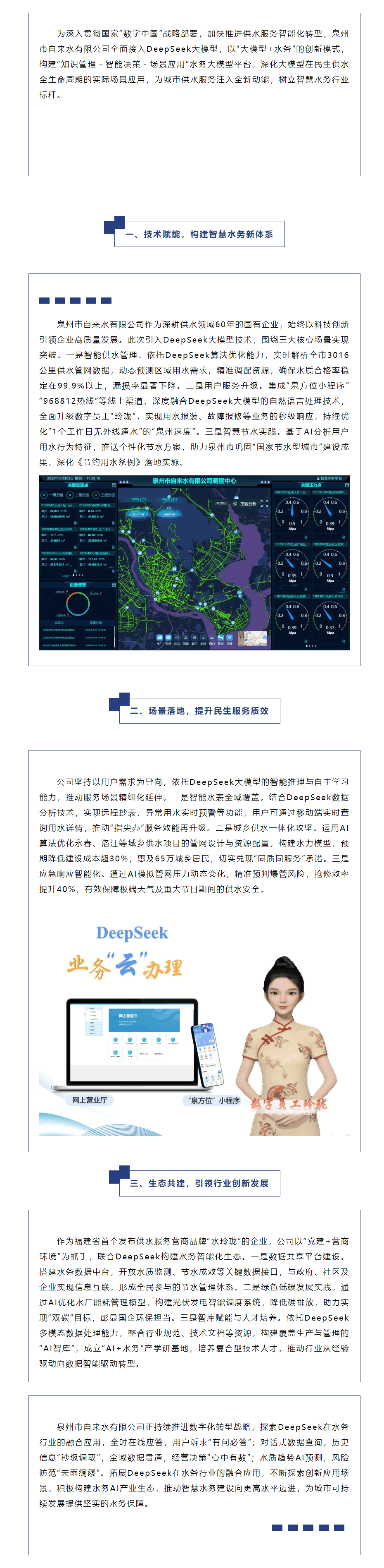 泉州自来水携手DeepSeek开启智慧水务新篇章——大模型驱动民生供水全生命周期进化.png