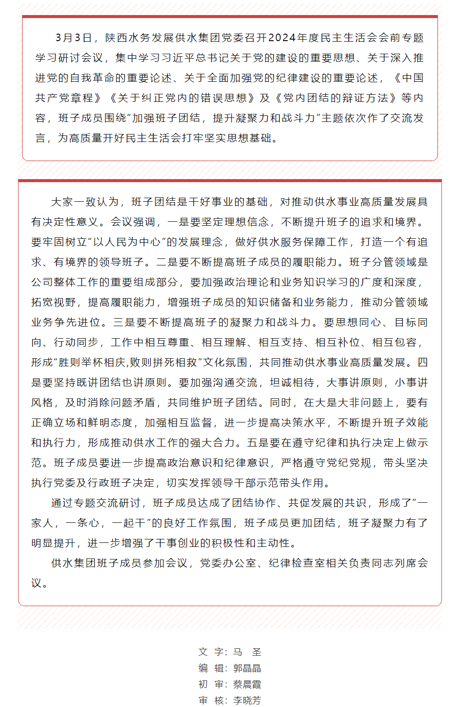 陕西水务发展供水集团党委召开2024年度民主生活会会前专题学习研讨会.png