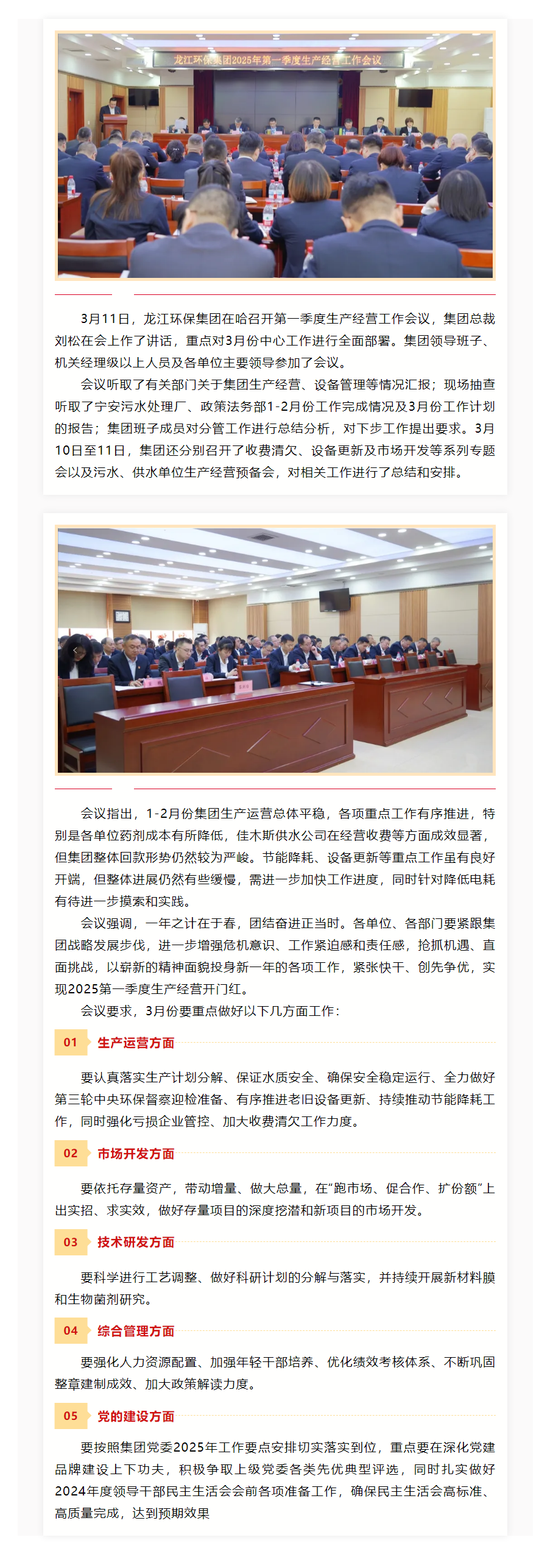 【成员动态】龙江环保集团在哈召开第一季度生产经营工作会议.png