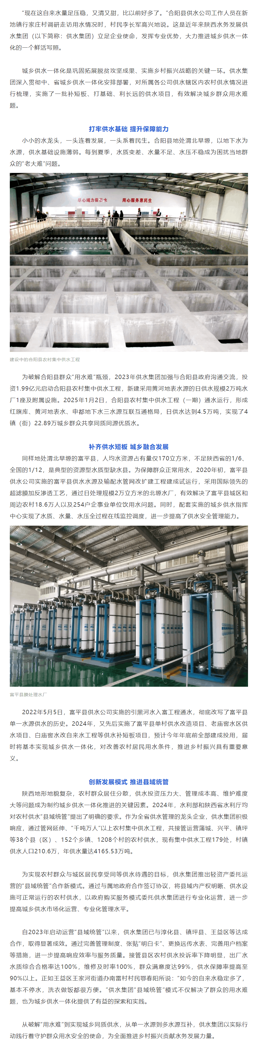 “县域统管”惠民生 “善水常安”润三秦--陕西水务发展供水集团推动城乡供水一体化发展侧记.png