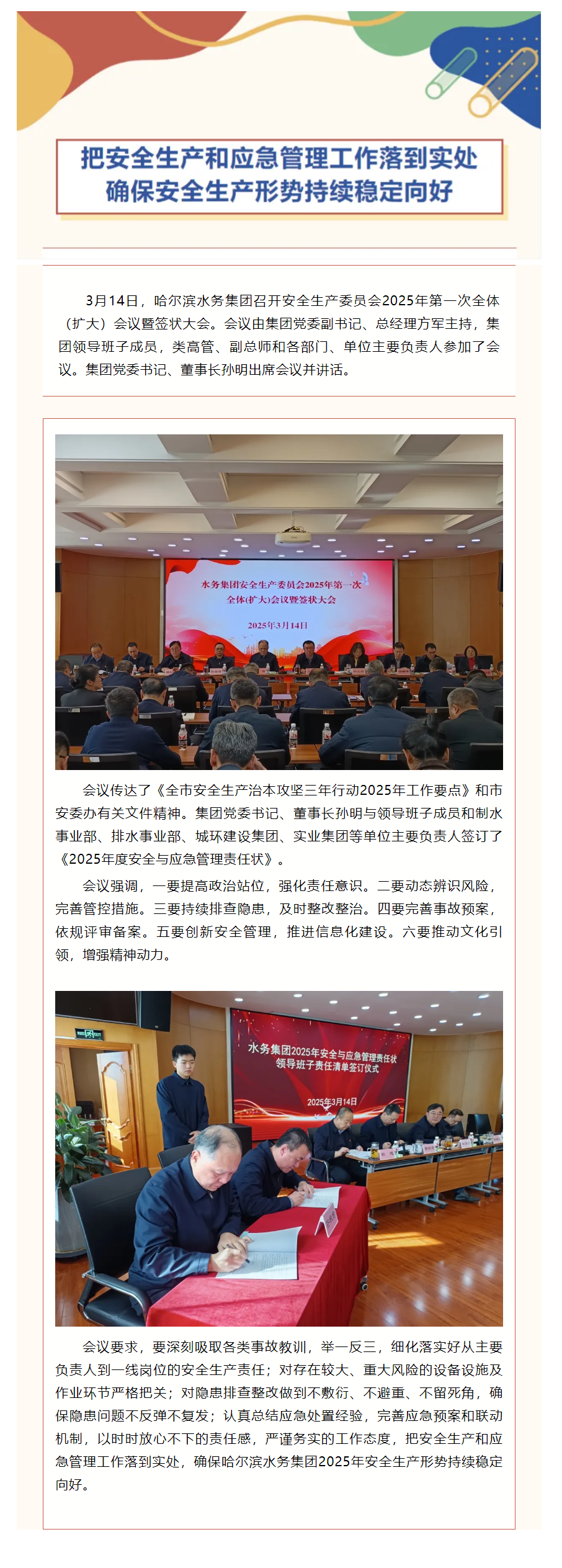 【成员动态】哈尔滨水务集团召开安全生产委员会2025年第一次全体(扩大)会议暨签状大会.png