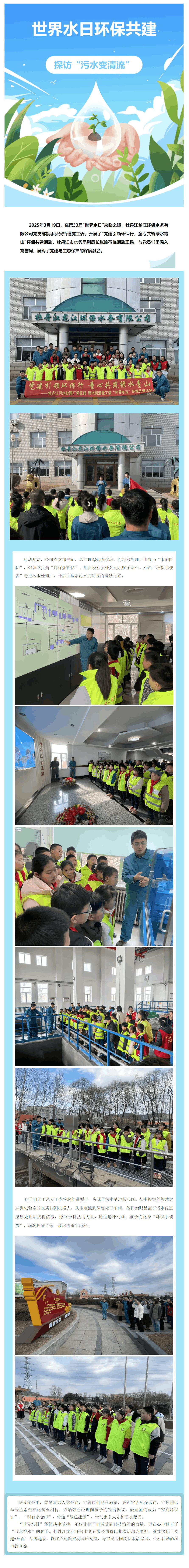 【成员动态】牡丹江龙江环保水务开展“政企联动护生态，童心筑绿党建行”世界水日活动.png