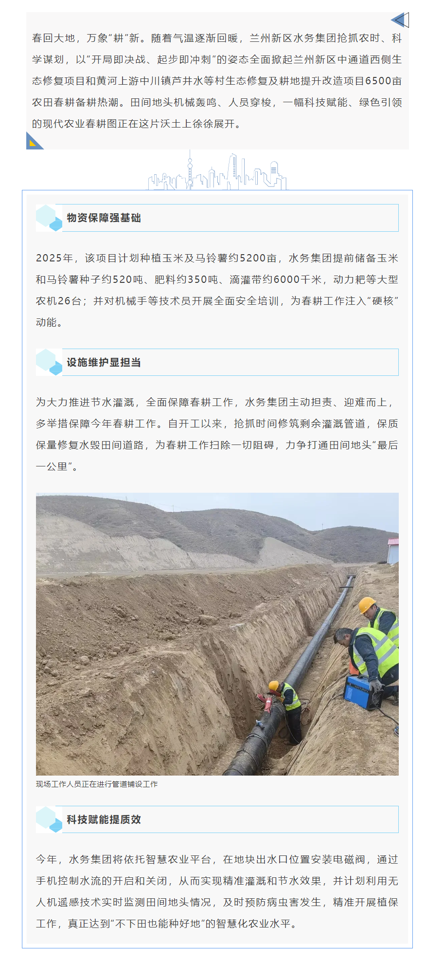 兰州新区水务集团抢抓农时不负春 打响春耕备耕战.png