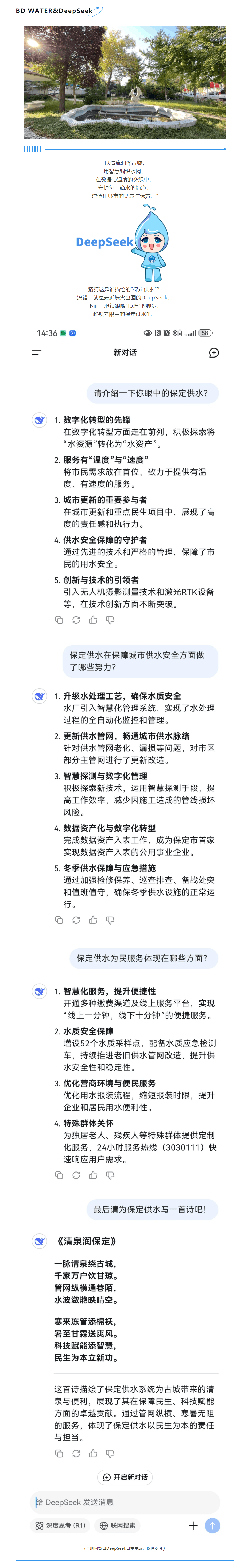 DeepSeek眼中的保定供水.png