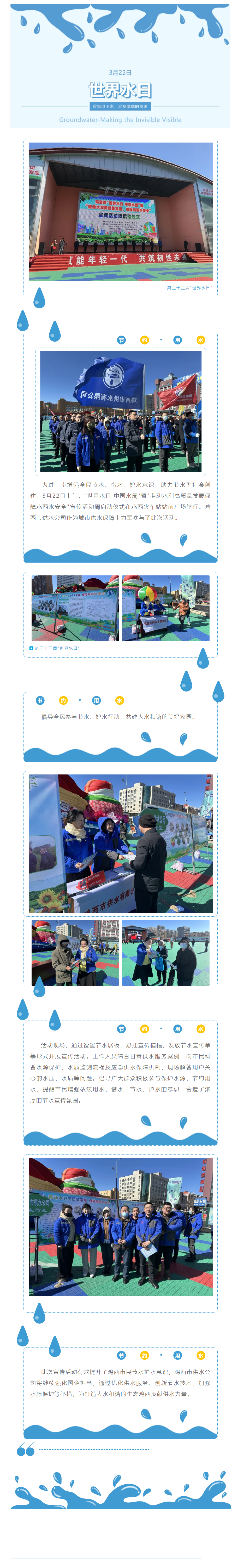 【成员动态】鸡西市供水公司积极参与“世界水日 中国水周”宣传活动.png