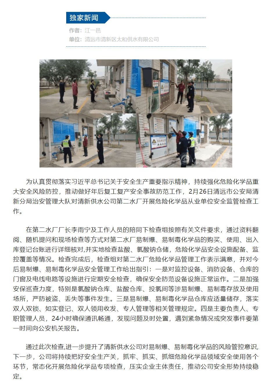 清远市公安局清新分局对清新供水公司第二水厂开展危险化学品从业单位安全监管检查.png