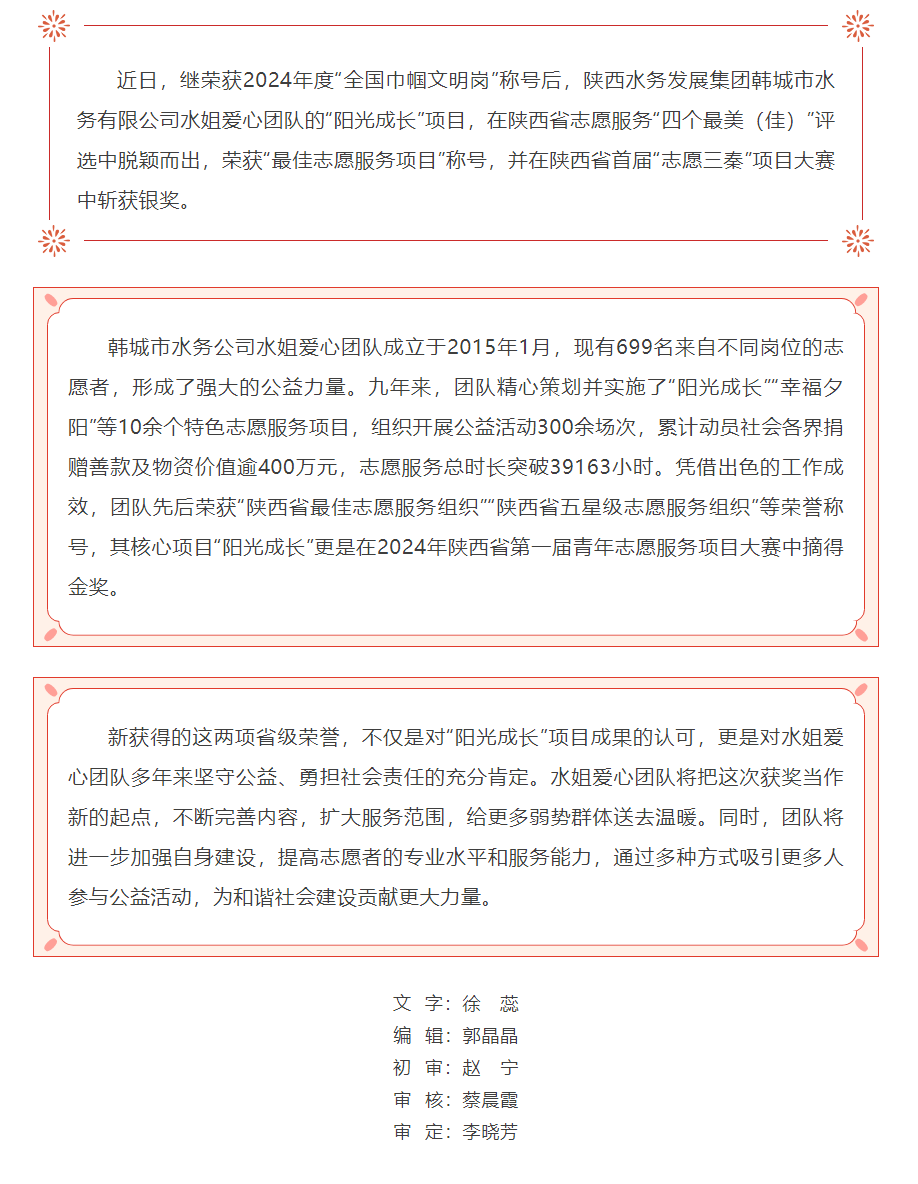 陕西水务发展集团韩城市水务公司水姐爱心团队“阳光成长”项目再次荣获省级双奖.png