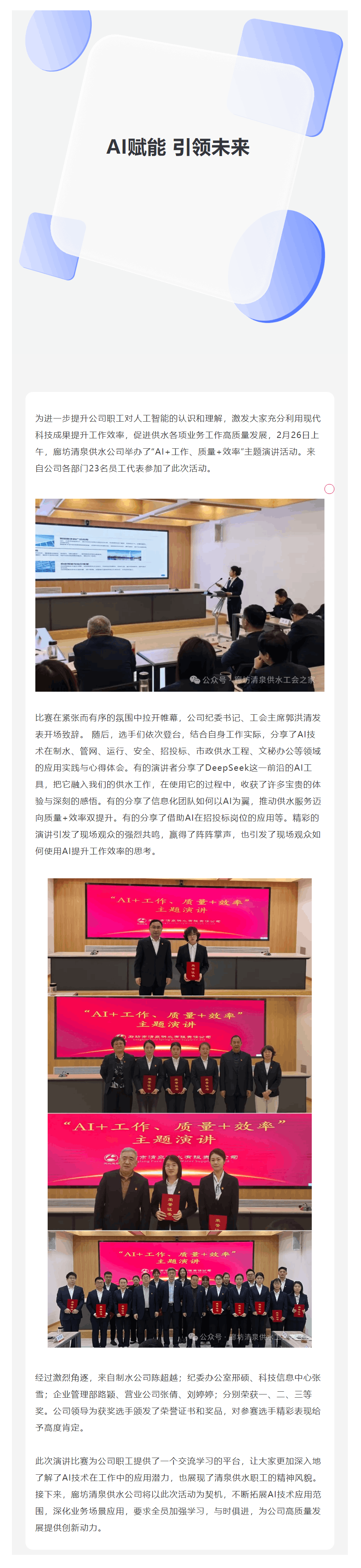 我用AI来赋能 廊坊清泉供水公司举办“AI+工作、质量+效率”主题演讲活动.png