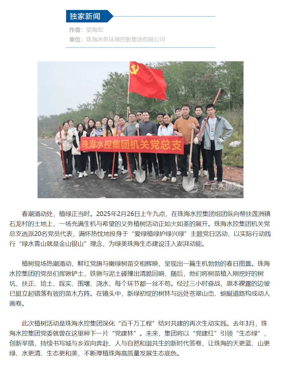 珠海水控：植绿护绿担使命，乡村叠翠启新程.png