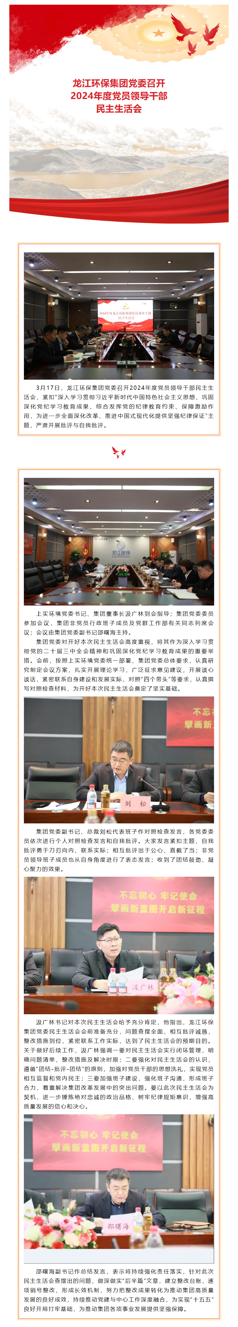 【成员动态】龙江环保集团党委召开2024年度党员领导干部民主生活会.png