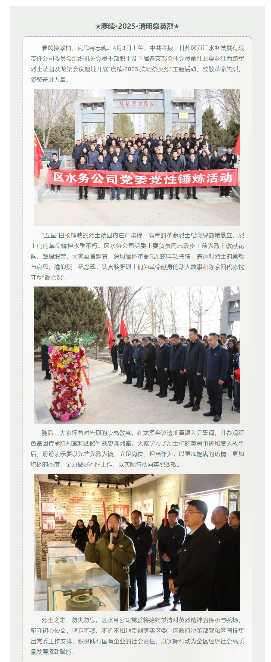 中共张掖市甘州区万汇水务发展有限责任公司委员会开展“赓续·2025·清明祭英烈”主题活动.png
