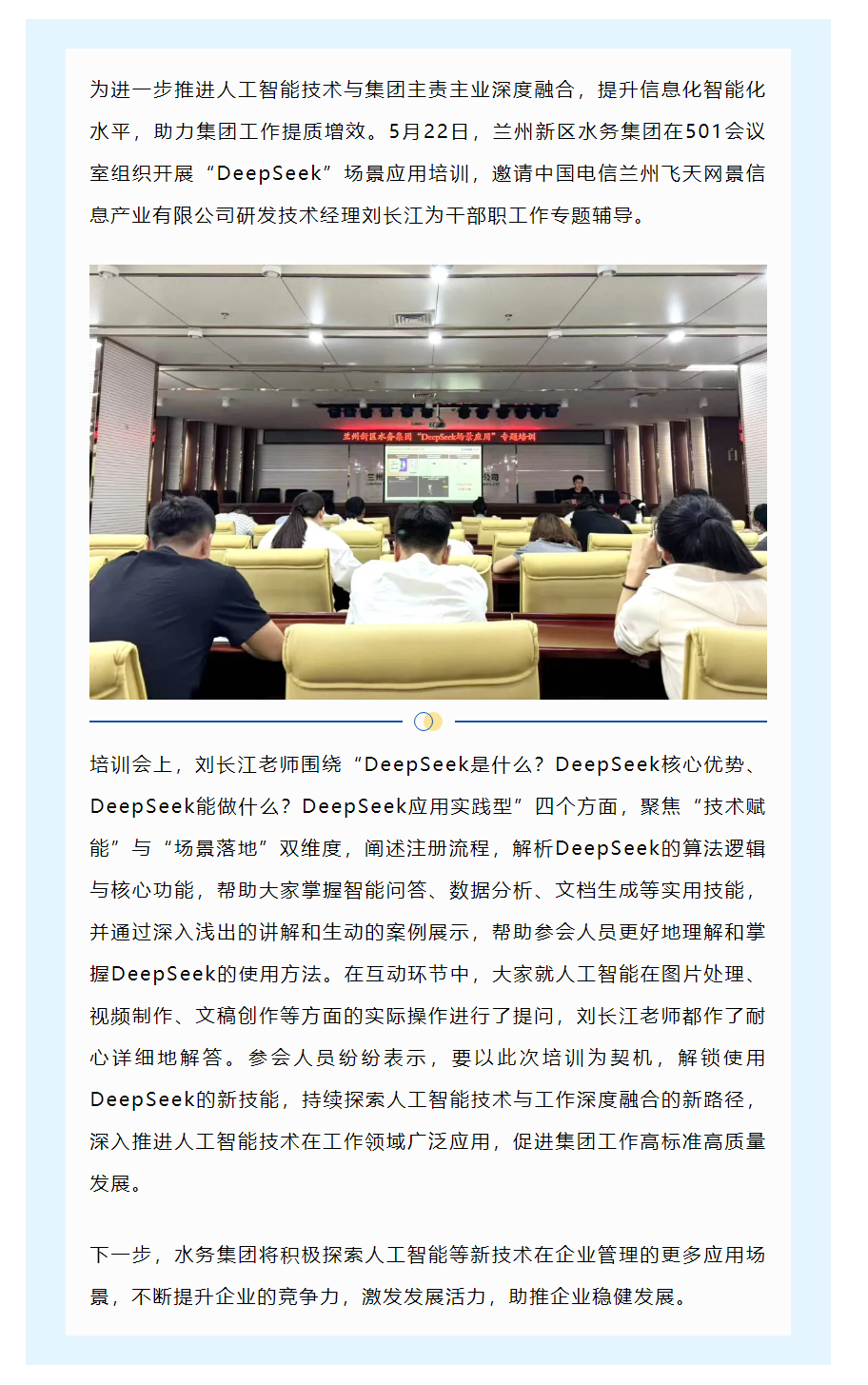 兰州新区水务集团组织开展“DeepSeek”场景应用培训.png