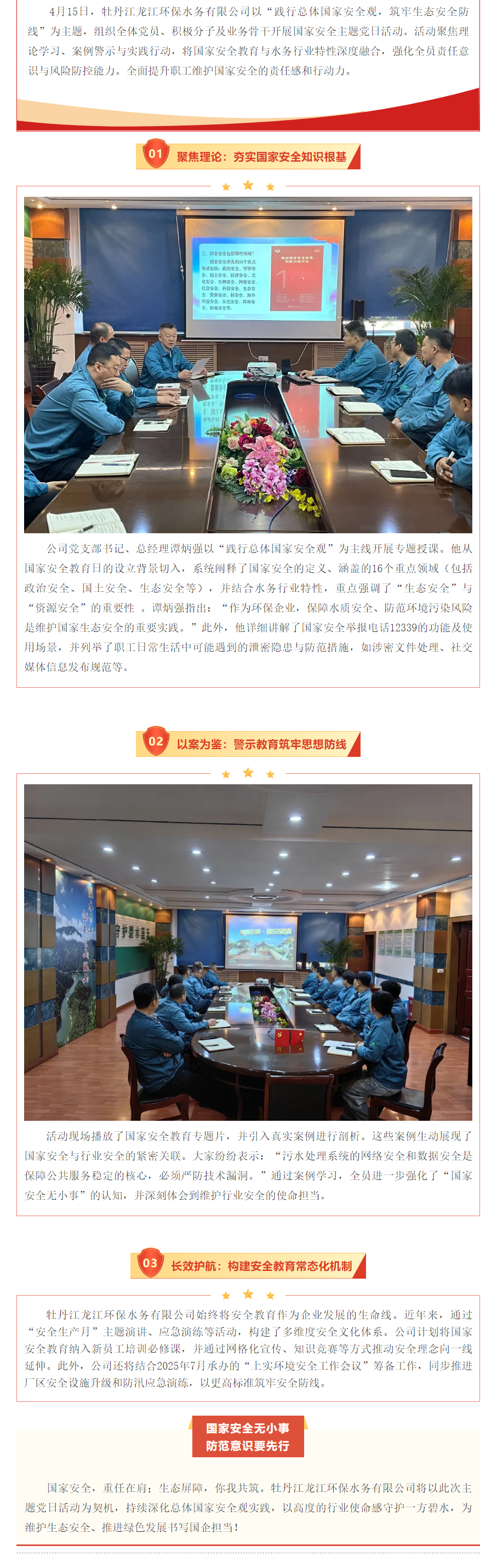 筑牢安全防线 守护生态屏障 _ 牡丹江龙江环保水务有限公司开展国家安全主题党日活动.png