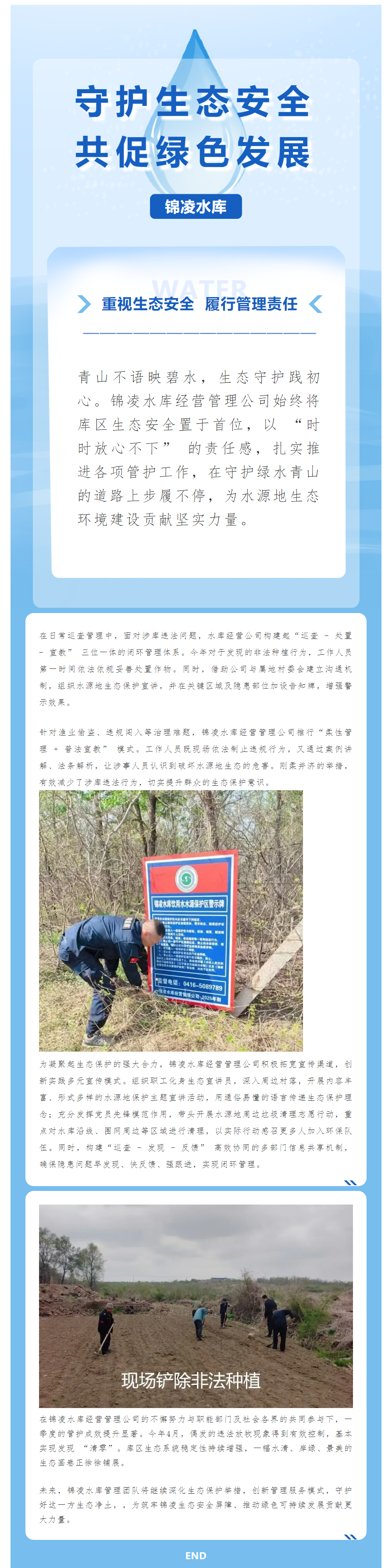锦凌水库 守护生态安全 共促“绿色”发展.png