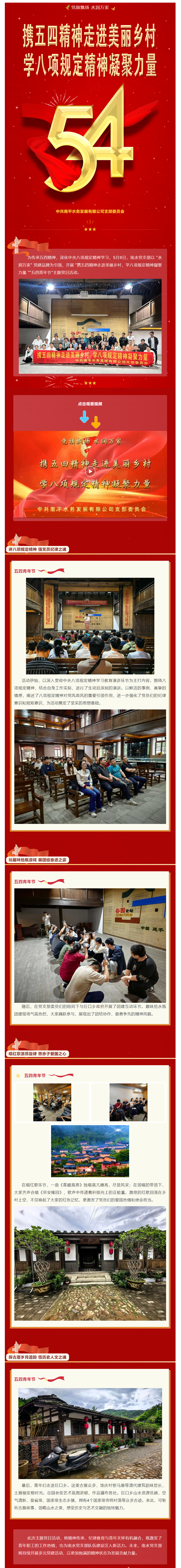 党旗飘扬 水润万家丨携五四精神走进美丽乡村，学八项规定精神凝聚力量.png