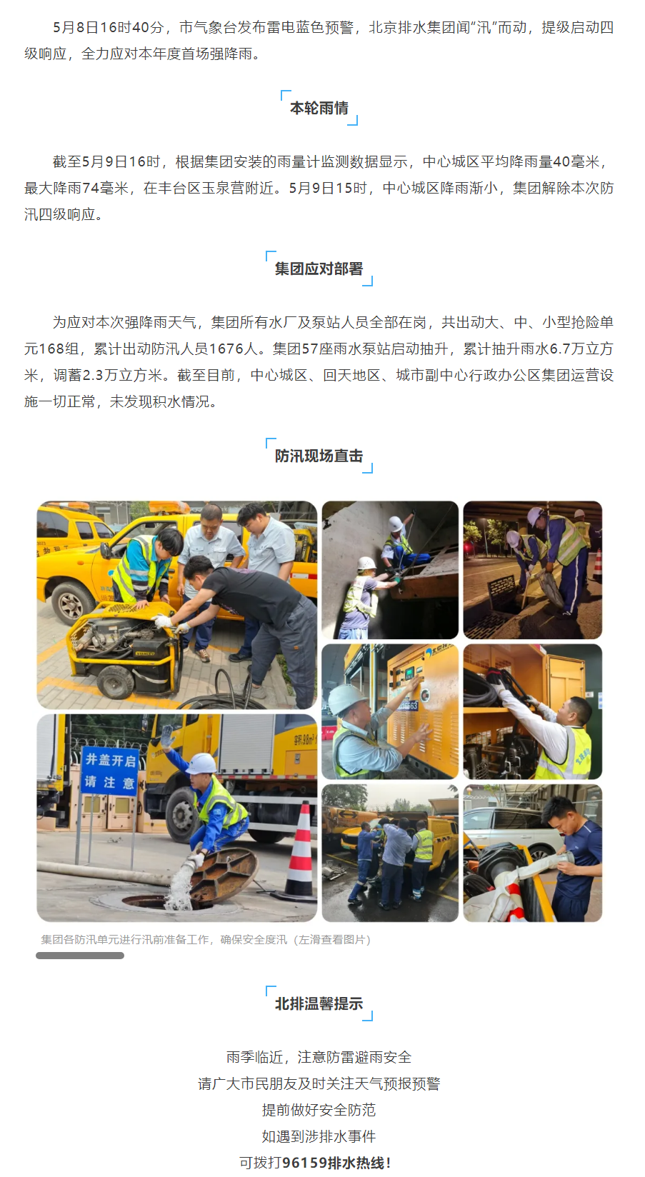 防汛动态 _ 北京排水集团启动防汛四级响应，全力应对强降雨天气.png