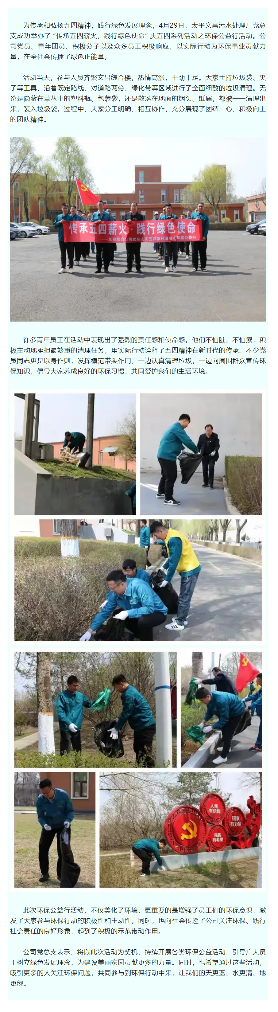 【成员动态】太平文昌污水处理厂党总支开展庆五四环保公益行活动.png