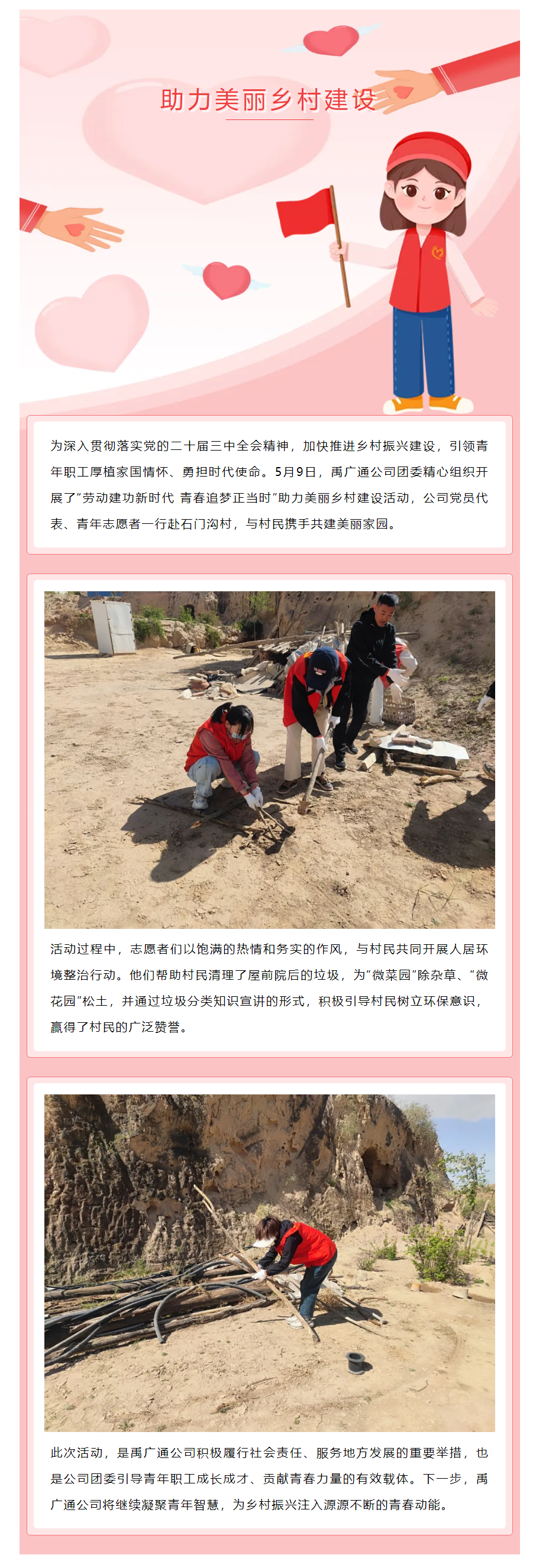 劳动建功新时代 青春追梦正当时——禹广通公司开展助力美丽乡村建设活动.png