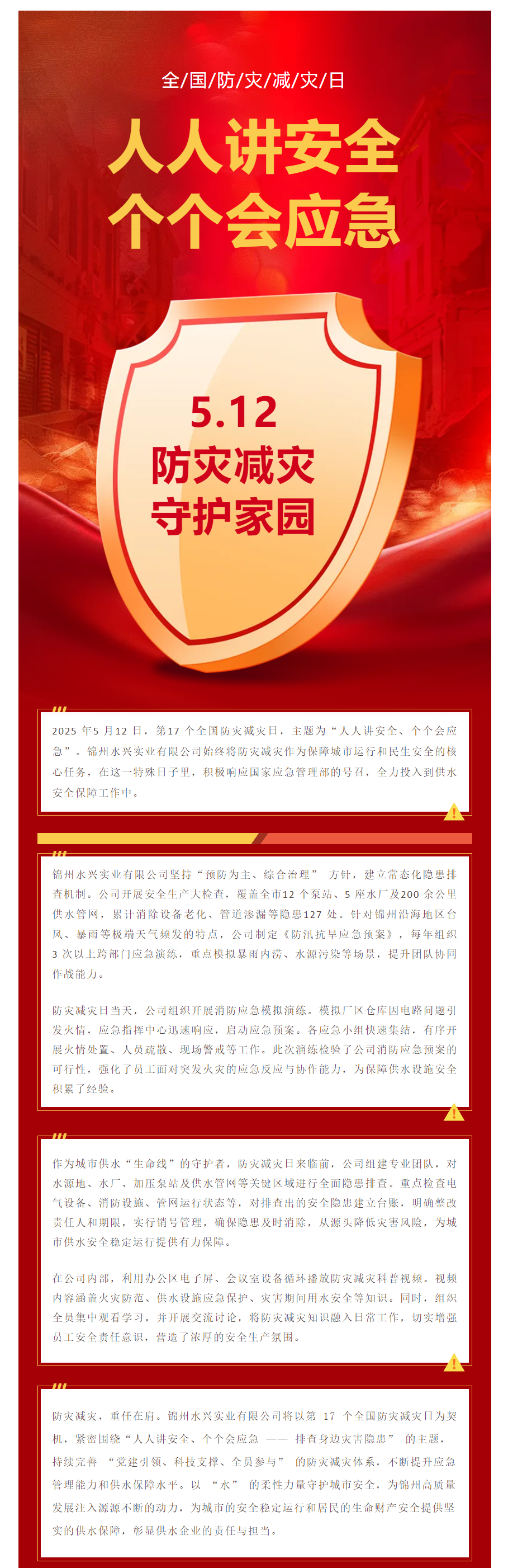 2025年全国防灾减灾日 ‖ 筑牢水务安全防线 守护城市 “生命之源”.png